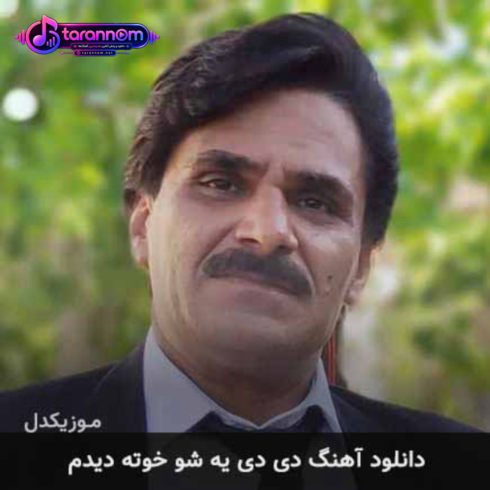 دی دی یه شو خوته دیدم