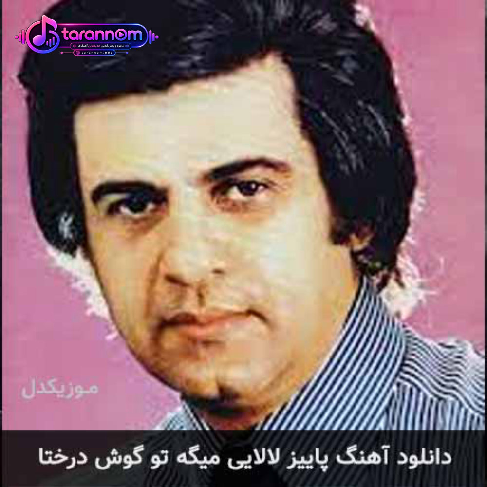 پاییز لالایی میگه تو گوش درختا