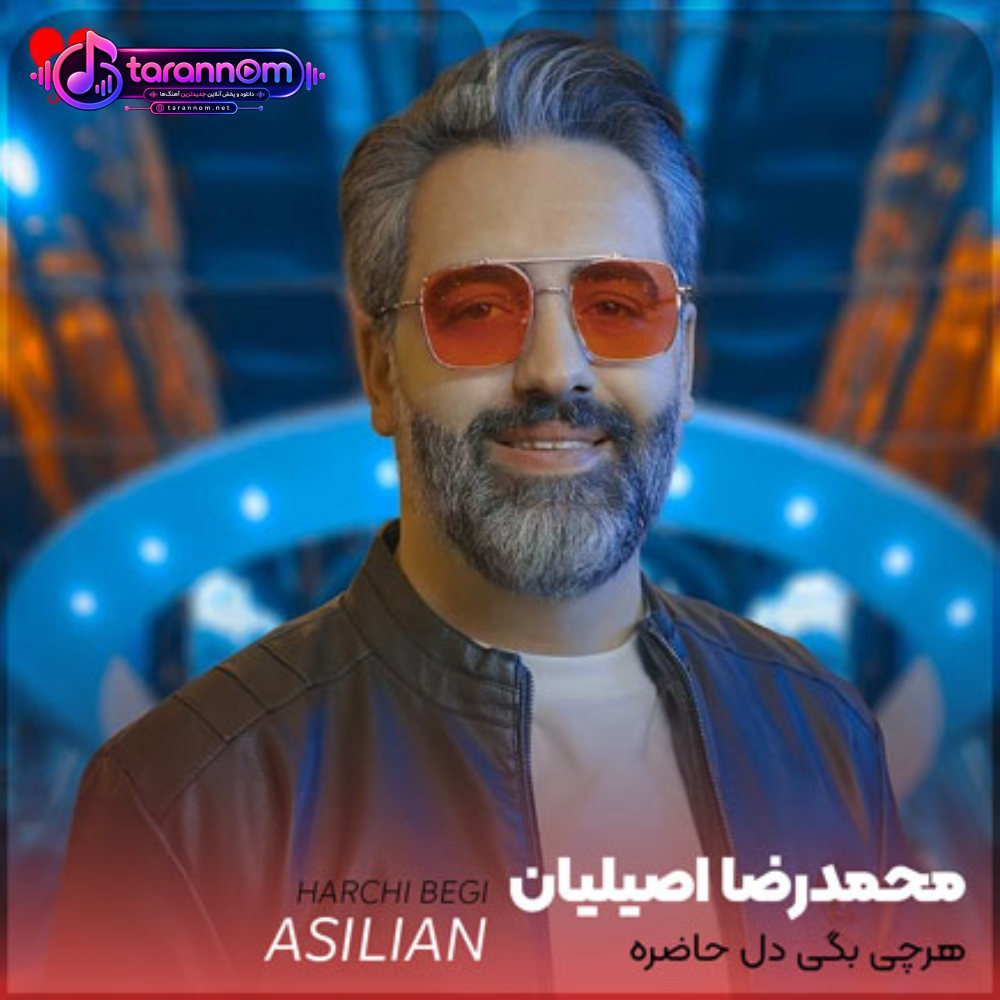 هرچی بگی دل حاضره