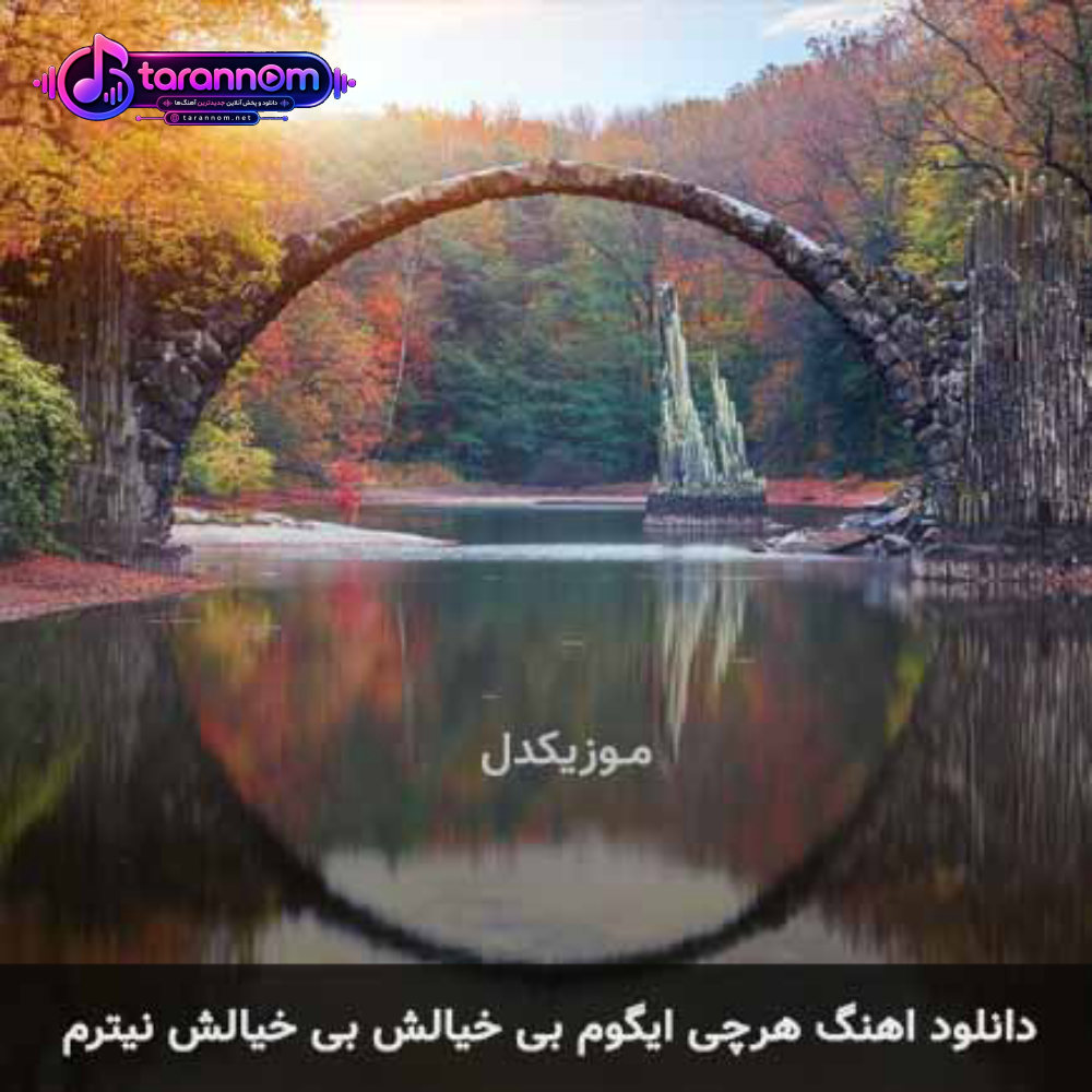هرچی ایگوم بی خیالش بی خیالش نیترم