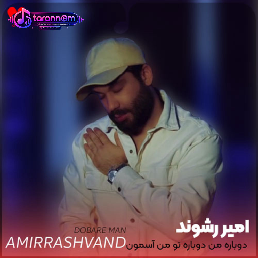 دوباره من دوباره تو من آسمون ستاره تو
