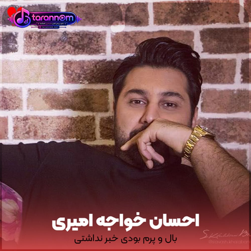 بال و پرم بودی خبر نداشتی