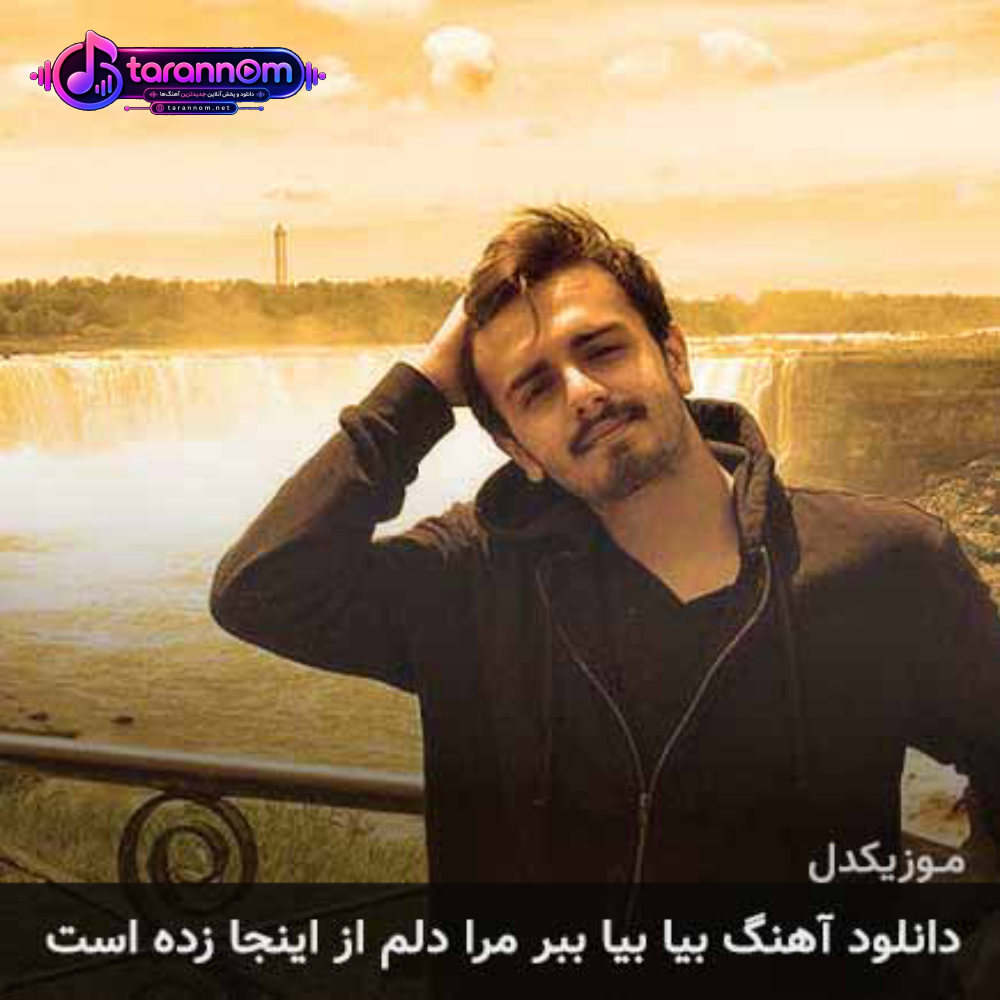 بیا بیا ببر مرا دلم از اینجا زده است