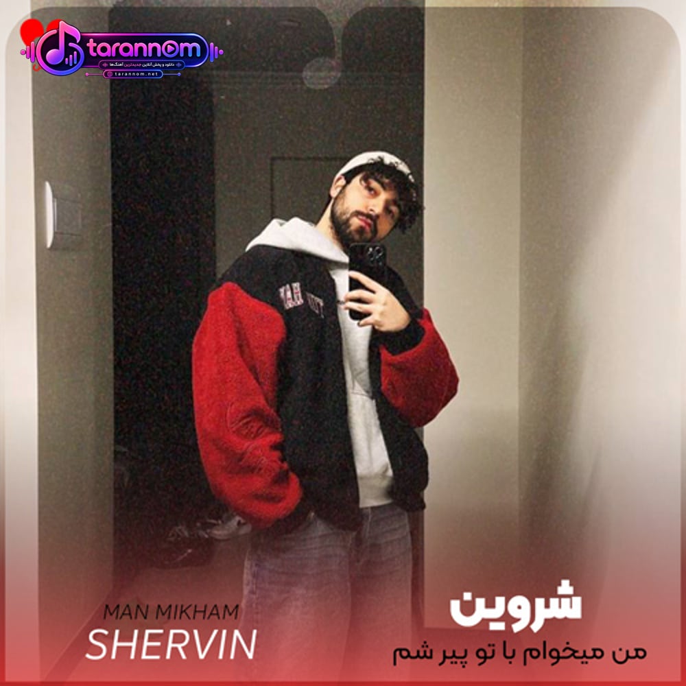 من میخوام با تو پیر شم یا با تو یا با هیچکس