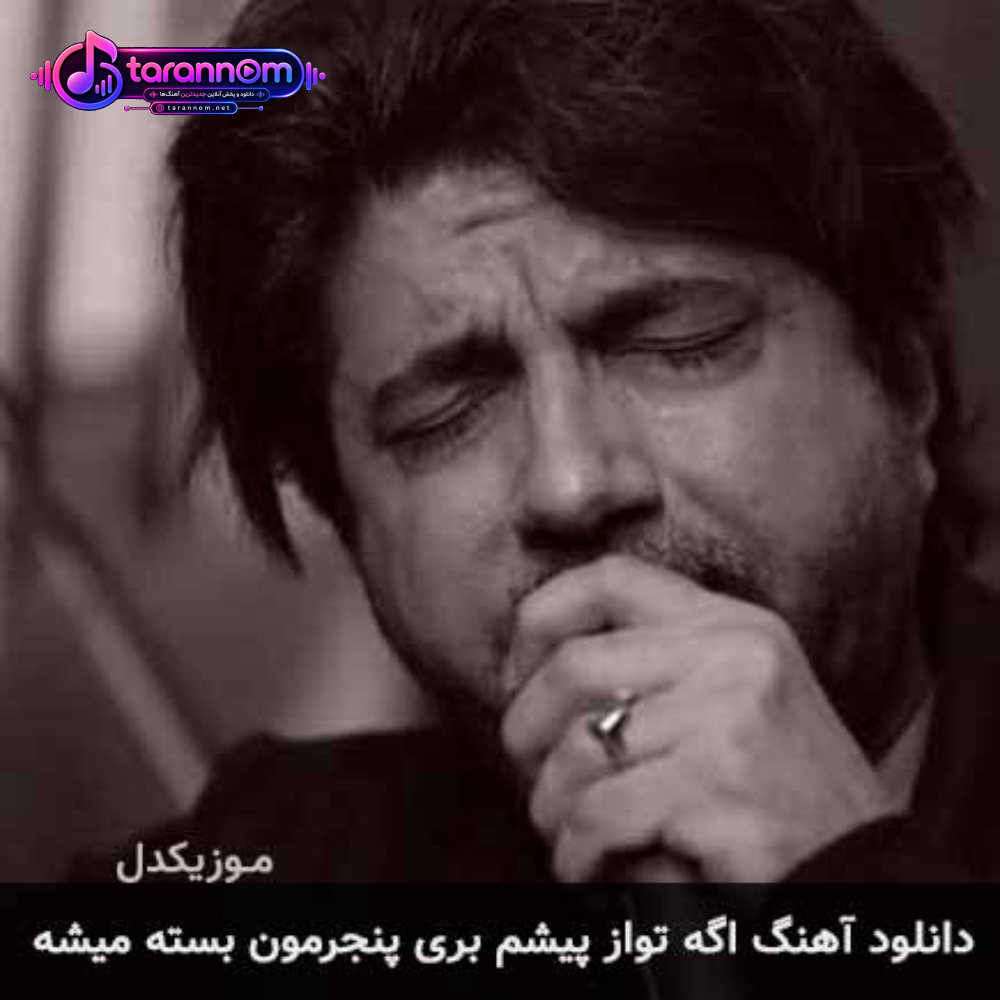 اگه تو از پیشم بری پنجرمون بسته میشه