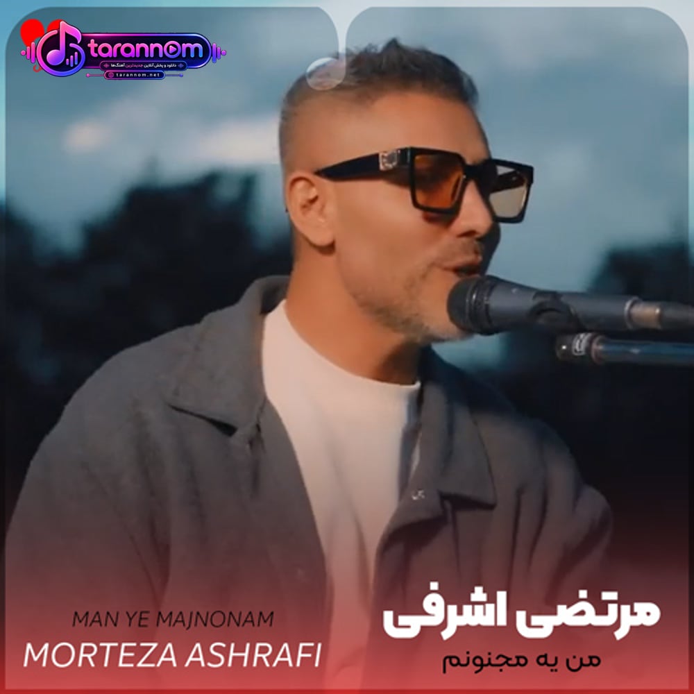 من یه مجنونم تو لیلای منی پای منی