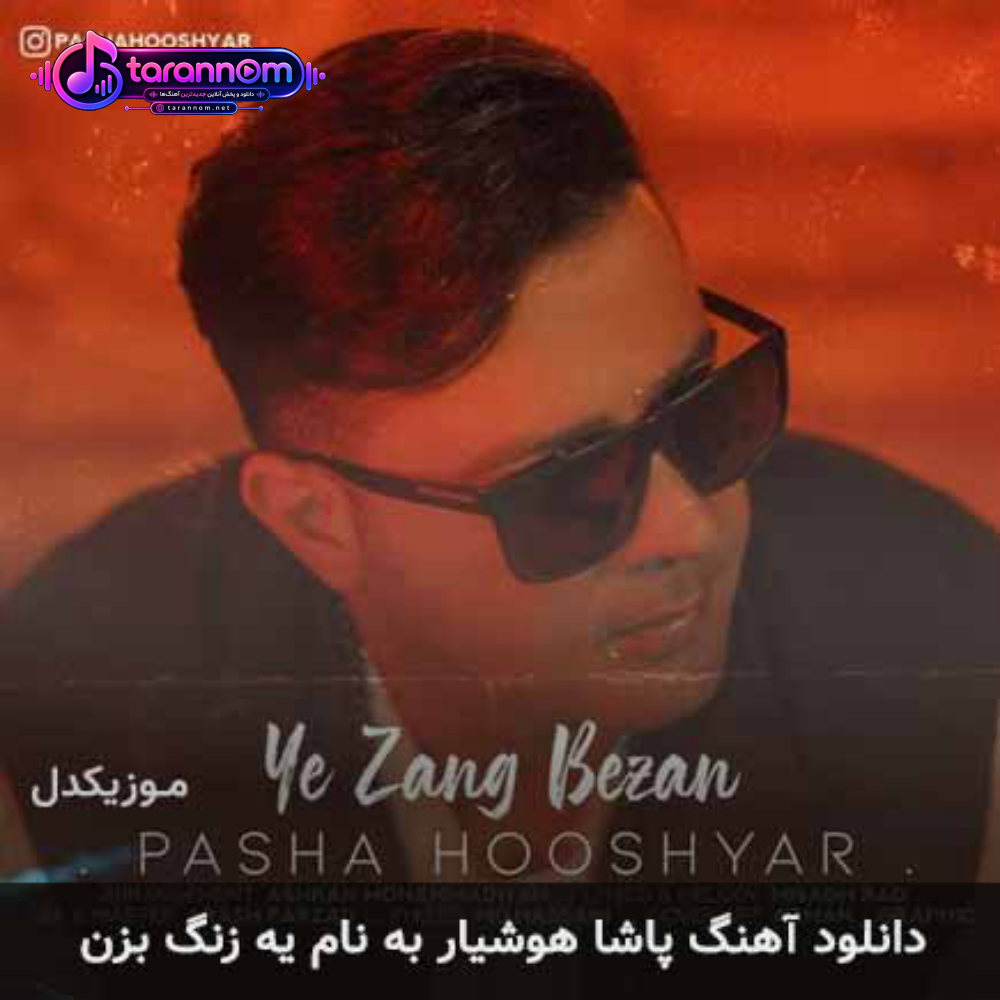 یه زنگ بزن