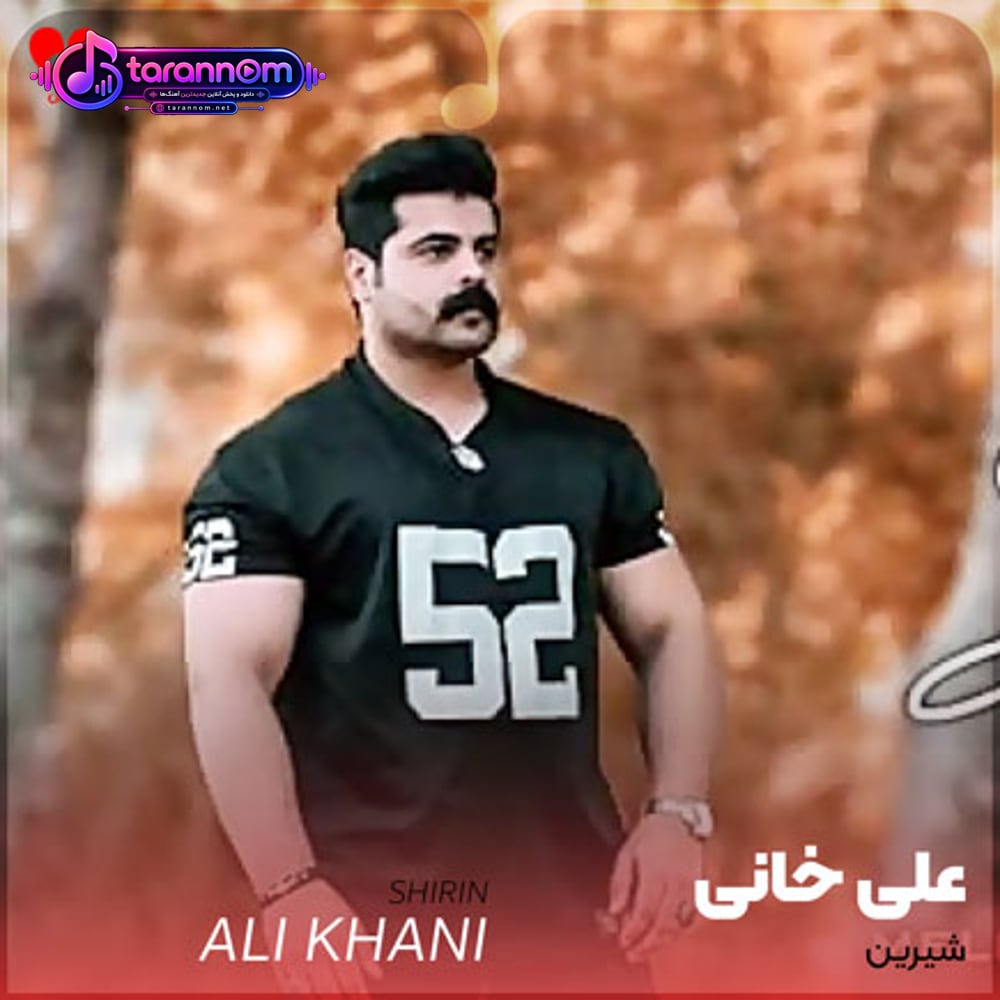 شیرین شیرین میخندی دل مارو از جا کندی
