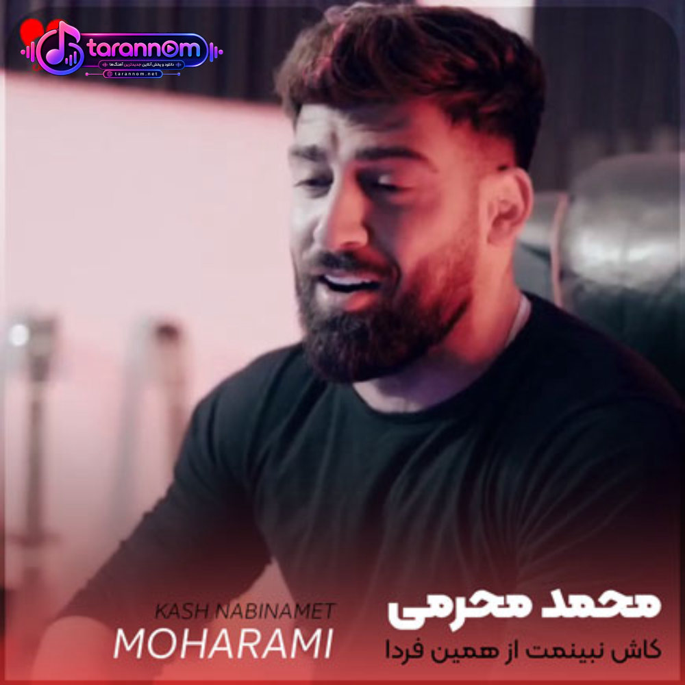 کاشکی نبینمت از همین فردا