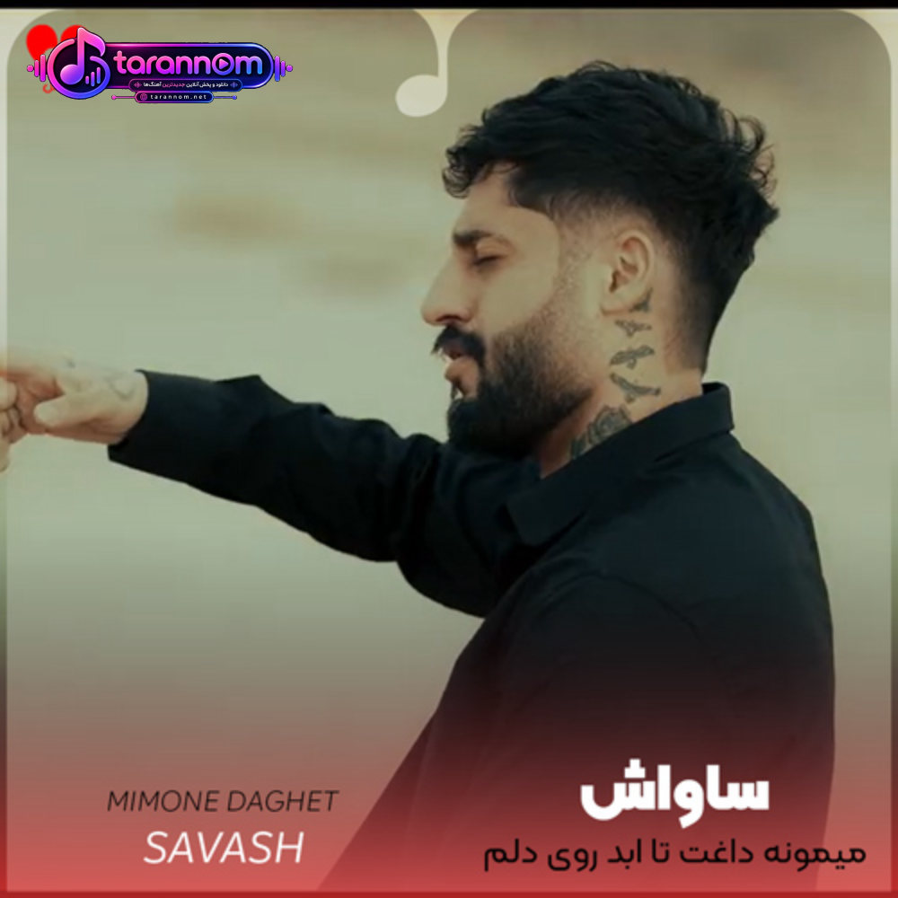 میمونه داغت تا ابد روی دلم