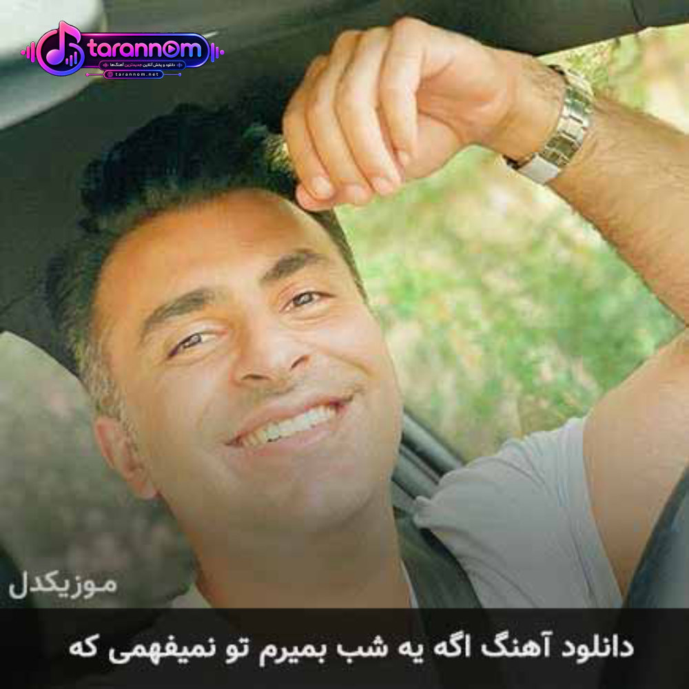 اگه یه شب بمیرم تو نمیفهمی که