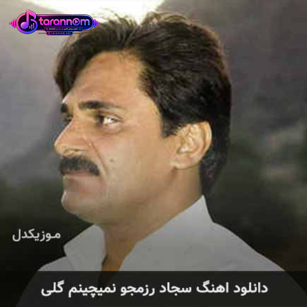 نمیچینم گلی
