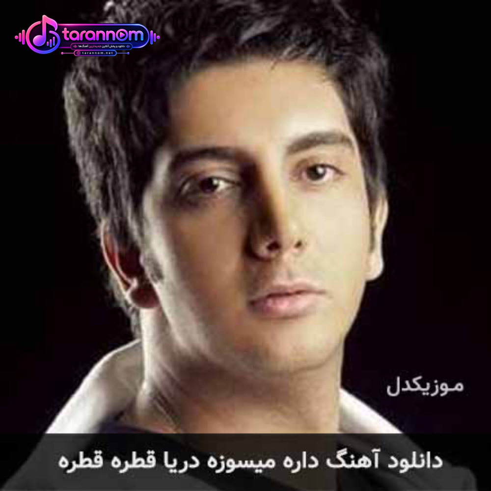 داره میسوزه دریا قطره قطره