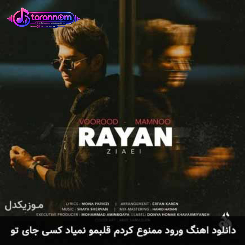 ورود ممنوع کردم قلبمو نمیاد کسی جای تو