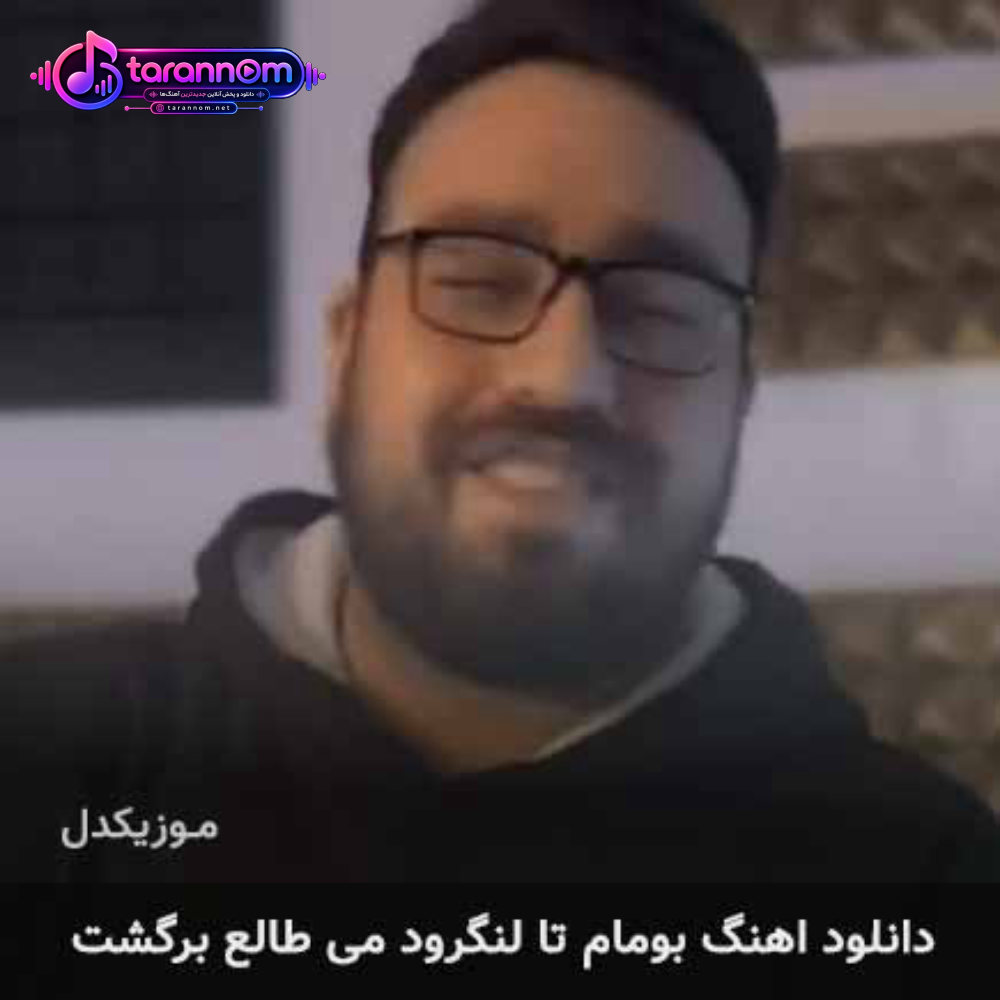 بومام تا لنگرود می طالع برگشت
