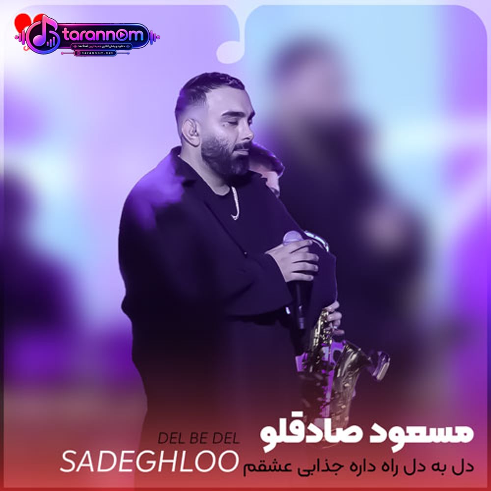دل به دل راه داره جذابی عشقم