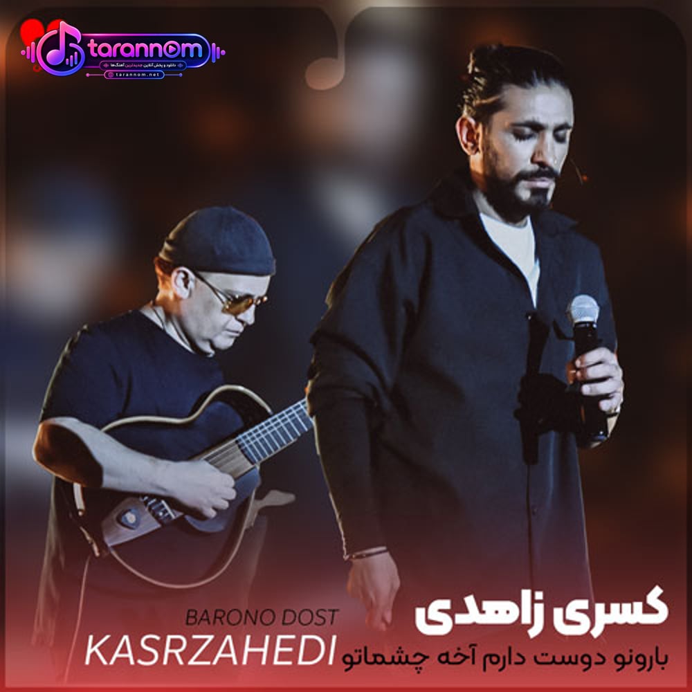 بارونو دوست دارم آخه چشماتو یاد من میاره