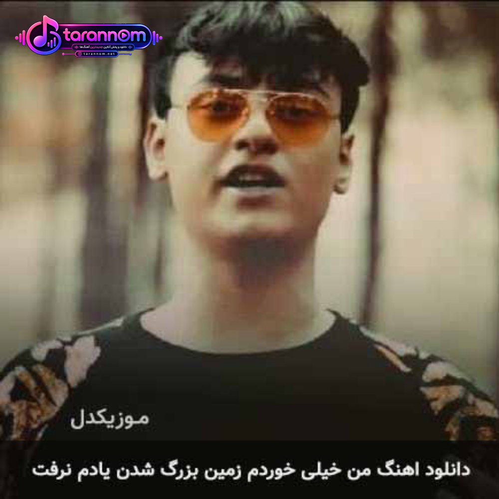 من خیلی خوردم زمین بزرگ شدن یادم نرفت