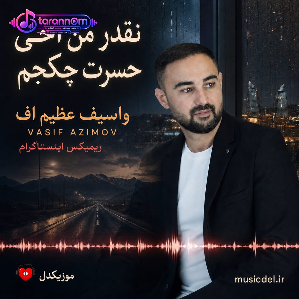 نقدر من آخی حسرت چکجم