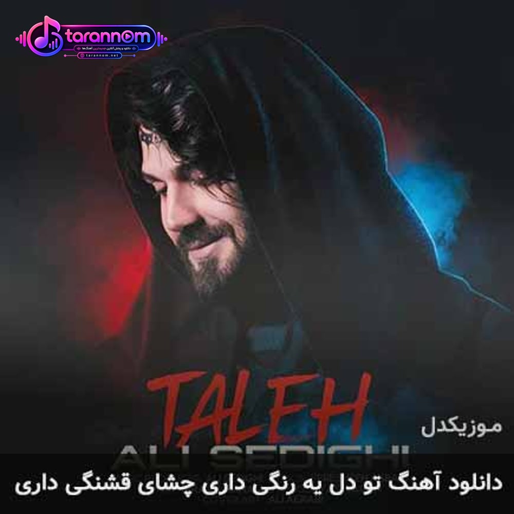 تو دل یه رنگی داری چشای قشنگی داری
