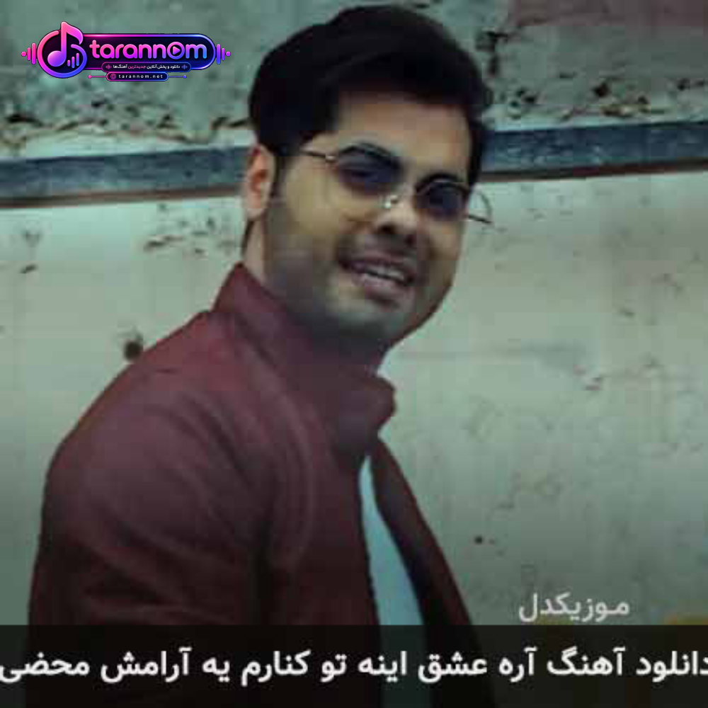 آره عشق اینه تو کنارم یه آرامش محضی
