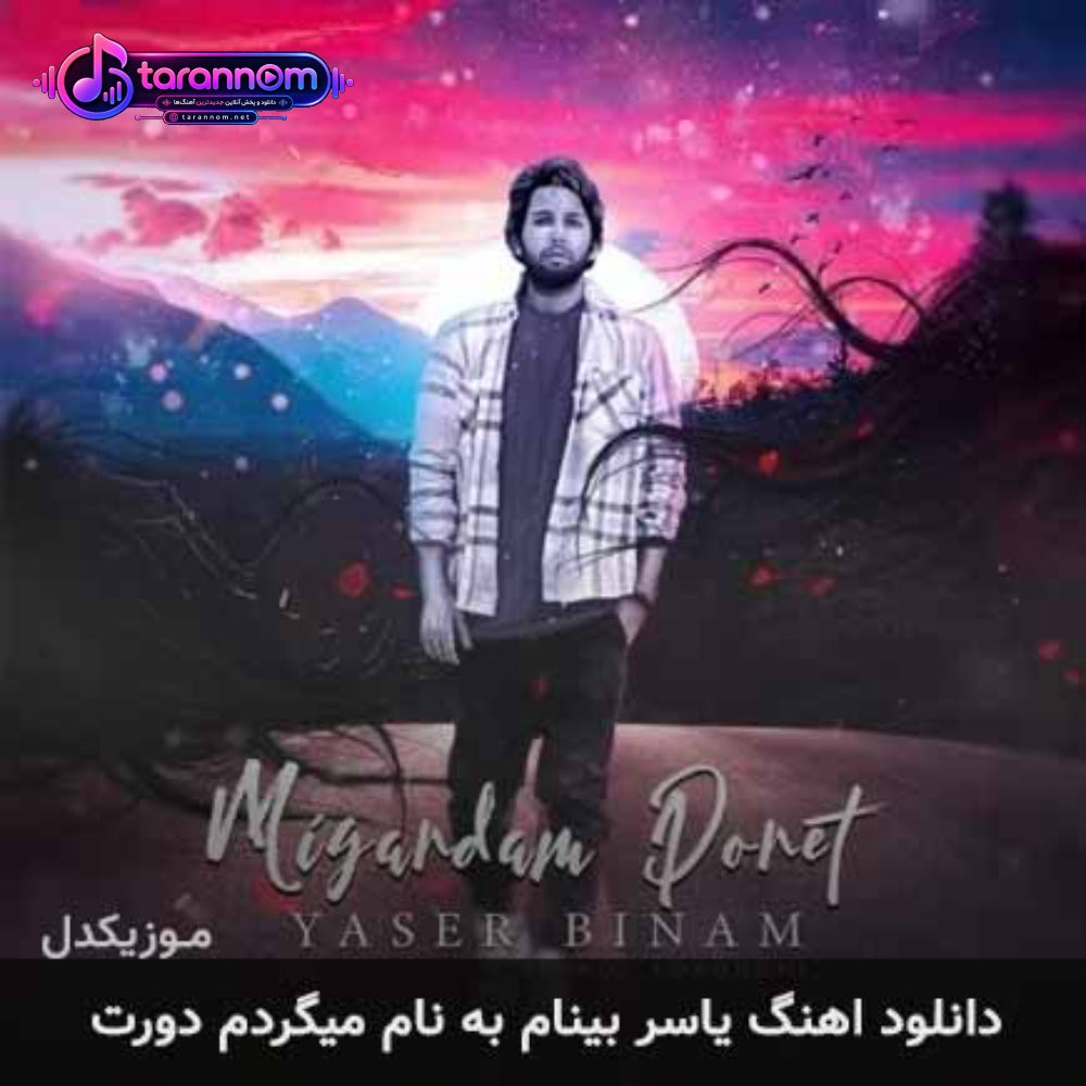 میگردم دورت