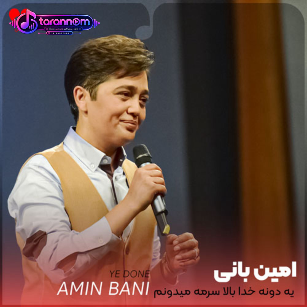 یه دونه خدا بالا سرمه میدونم هوامو داره