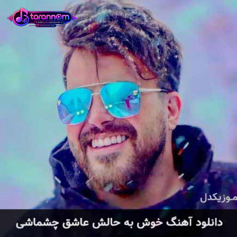 خوش به حالش عاشق چشماشی