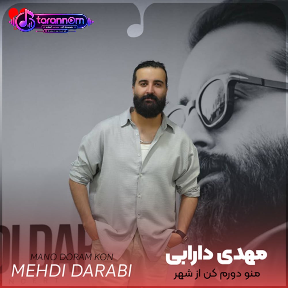 منو دورم کن از این شهر که ازش خاطرش داریم