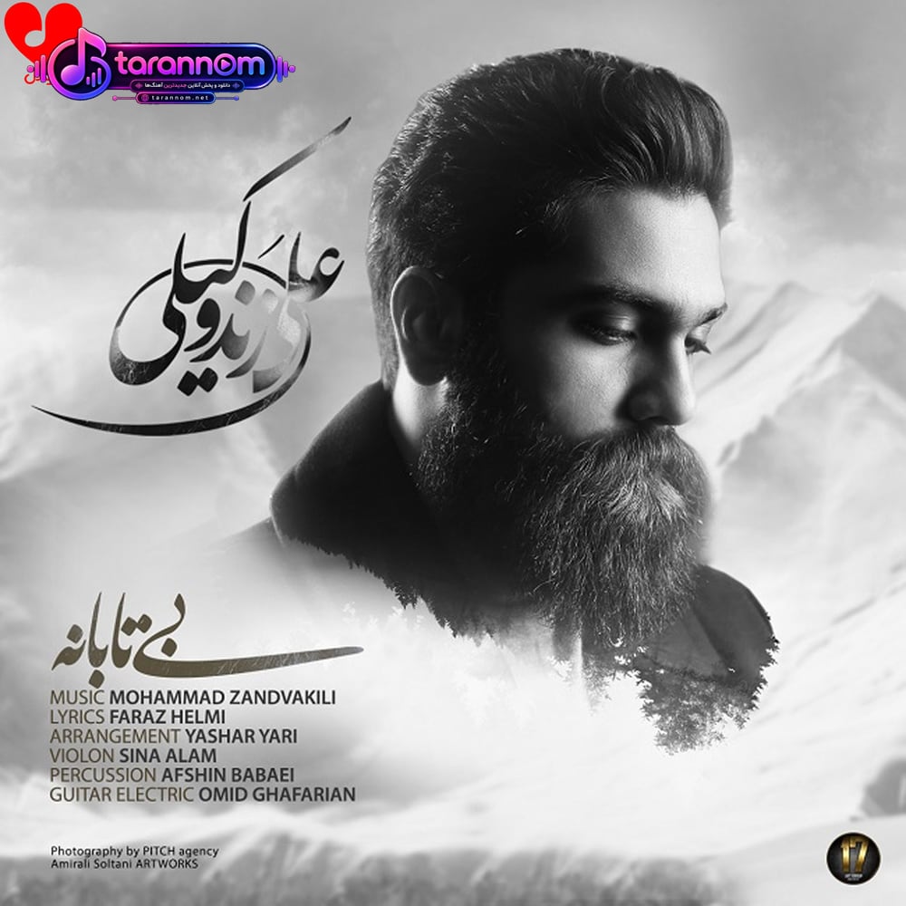 بی تابانه