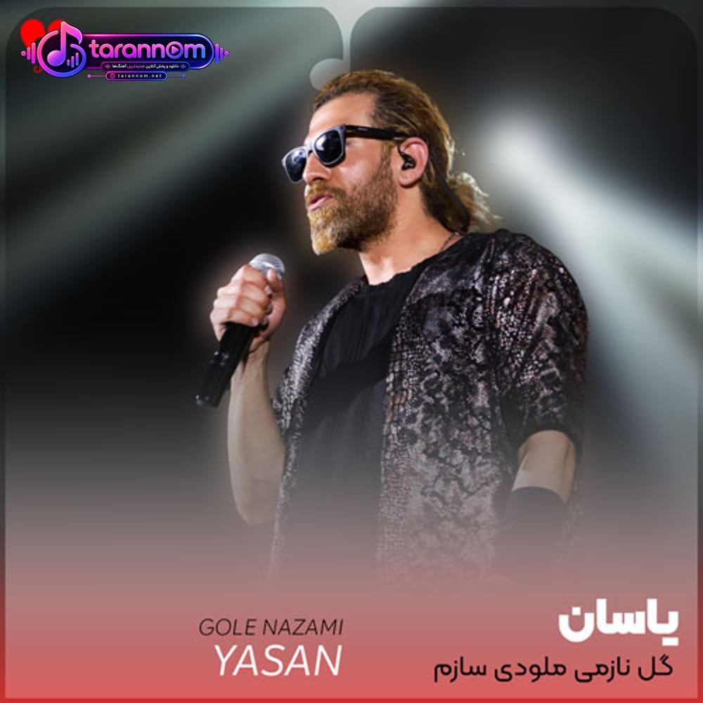 گل نازمی ملودی سازم دلیل بردمی بی تو میبازم
