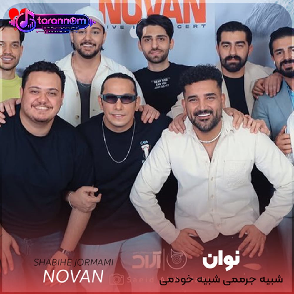 شریک جرممی شبیه خودمی مثل تو انگاری نه نمیاد رو زمین