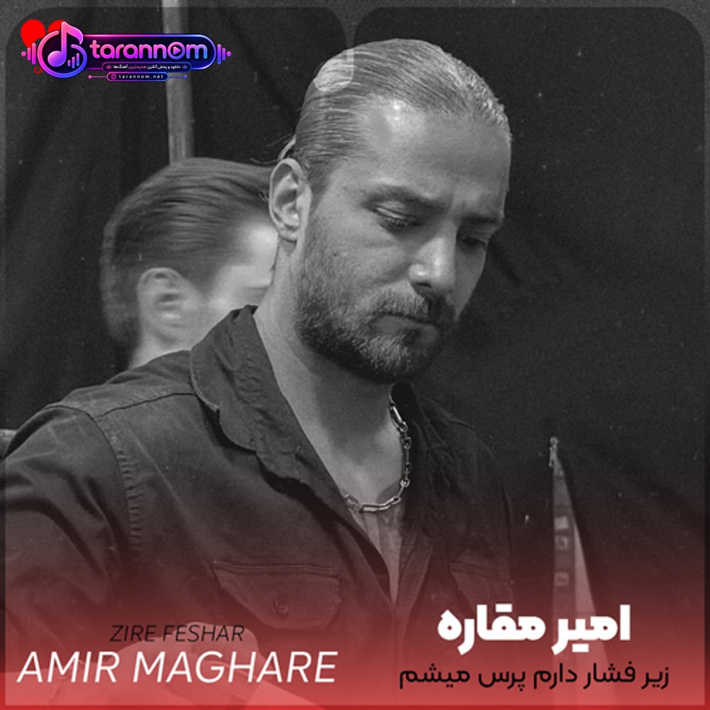 زیر فشار دارم پرس میشمو تو شکوندی پرستیژمو