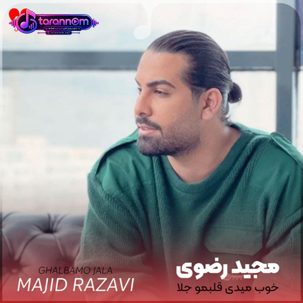 سری تو سرا خوب میدی قلبمو جلا
