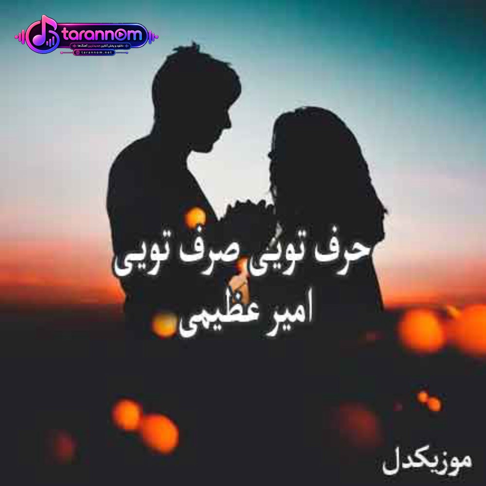 حرف تویی صرف تویی