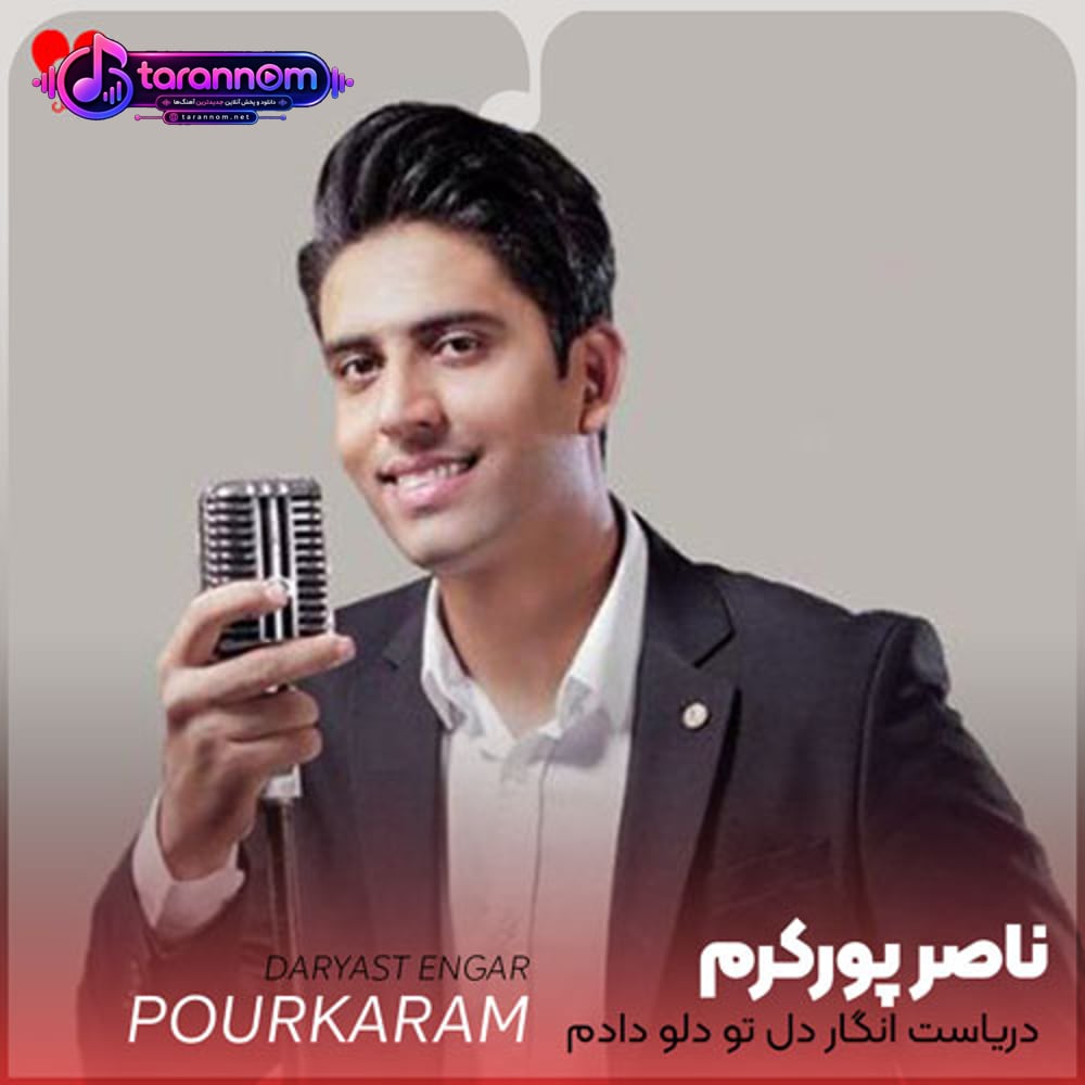 دریاست انگار دل تو دلو دادم بهتو