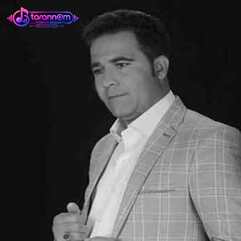 دلم تنگه مثل ابرای تیره