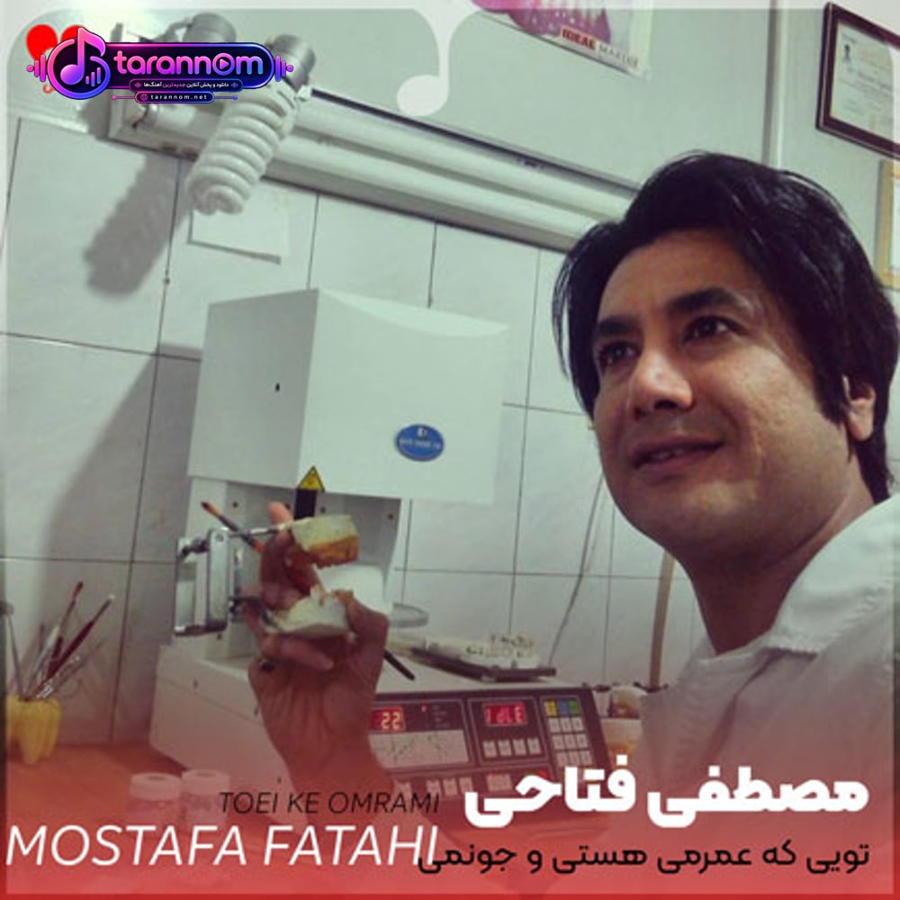 تویی که عمرمی هستی و جونمی