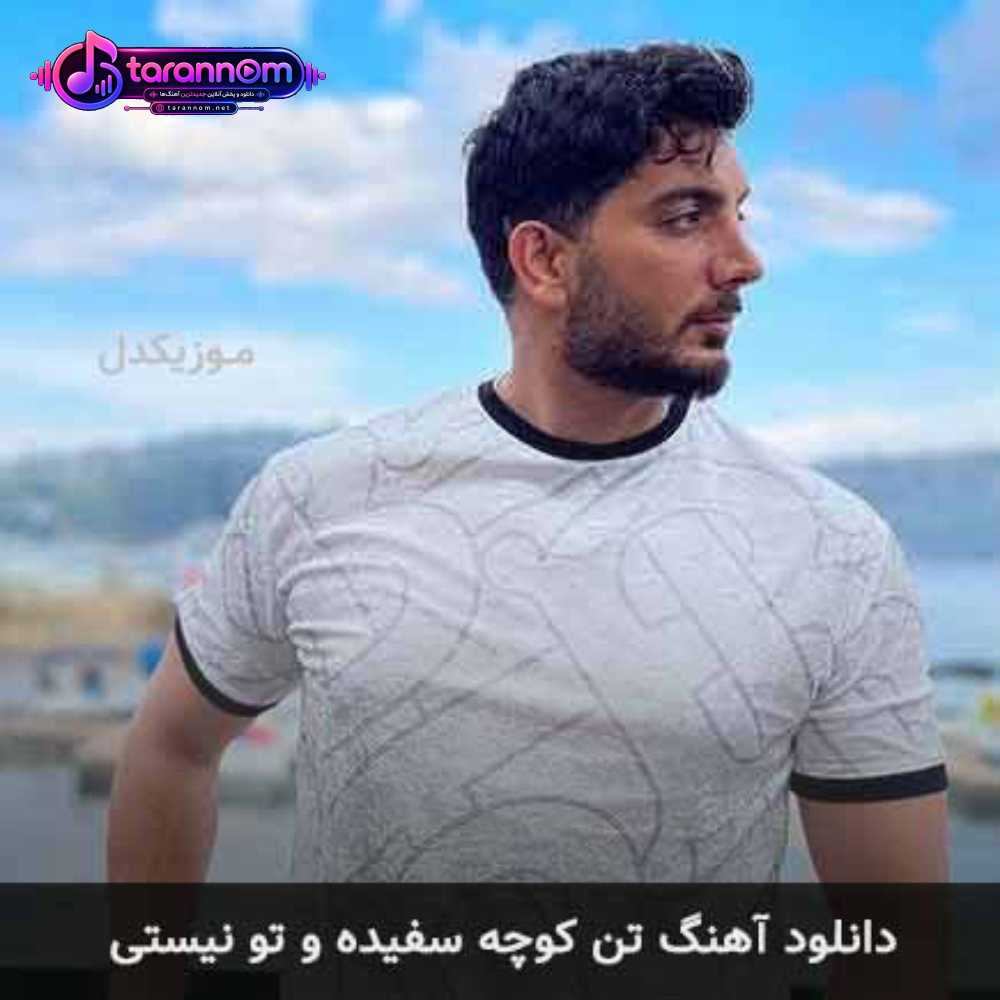 تن کوچه سفیده و تو نیستی