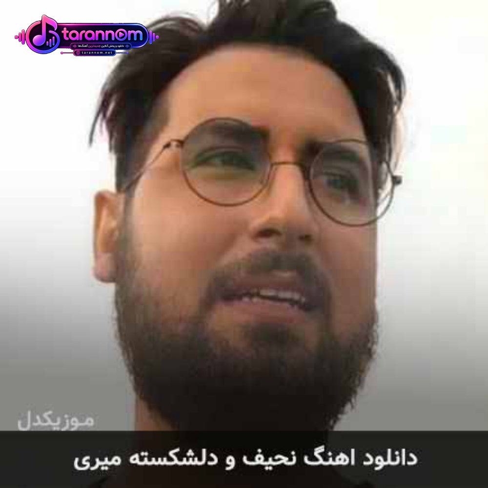 نحیف و دلشکسته میری