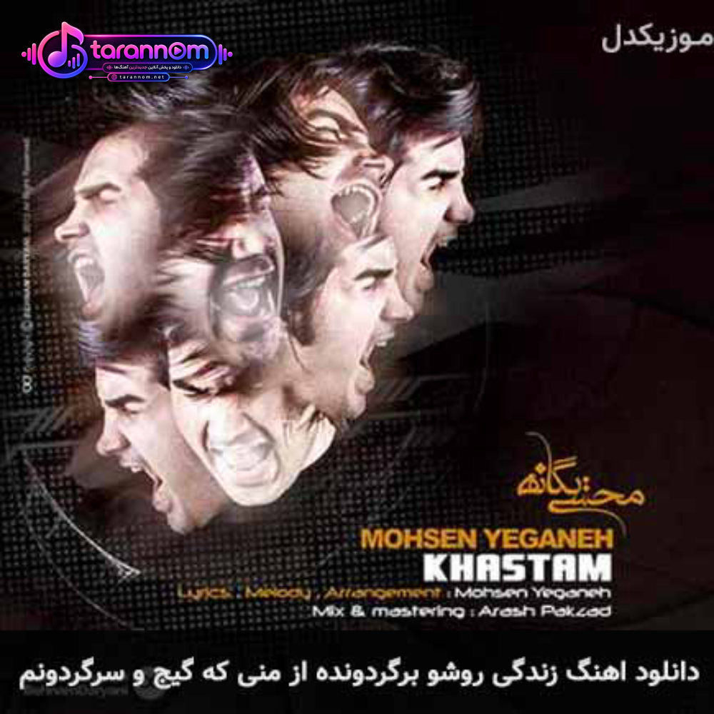 زندگی روشو برگردونده از منی که گیج و سرگردونم