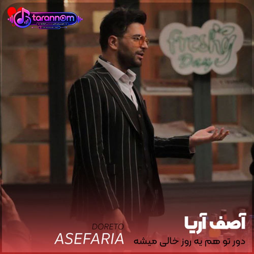 دور تو هم یه روز خالی میشه همه روزا واست تکراری میشه