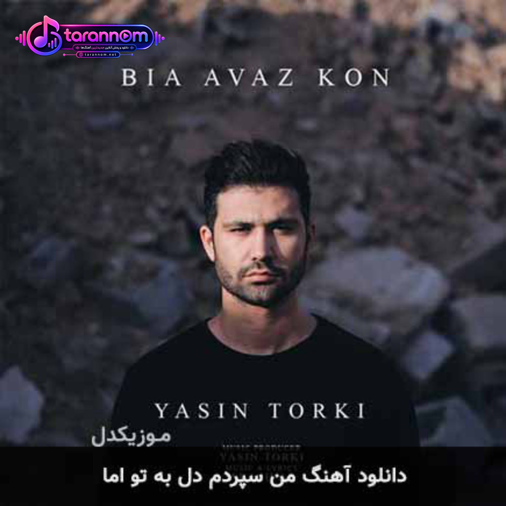 من سپردم دل به تو اما