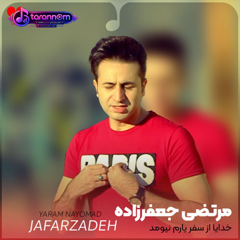 خدایا از سفر یارم نیومد