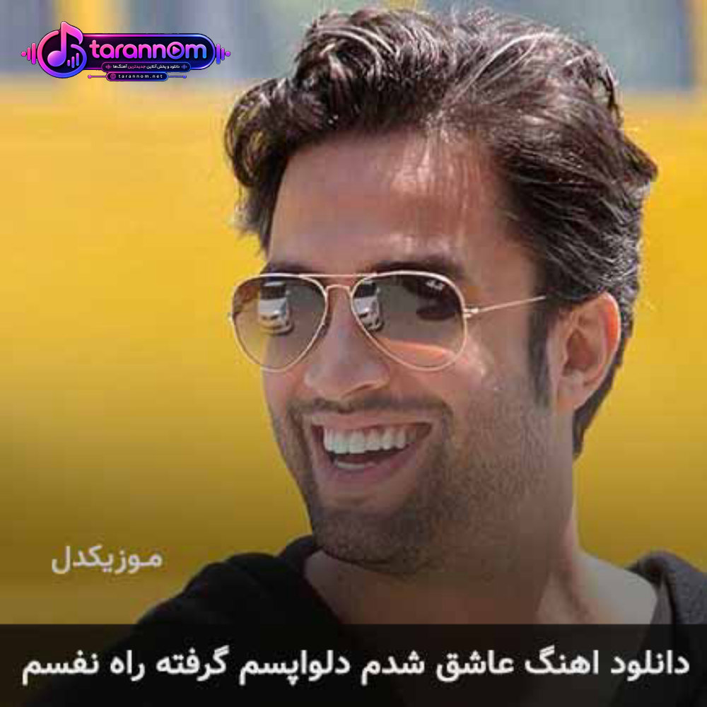 عاشق شدم دلواپسم گرفته راه نفسم
