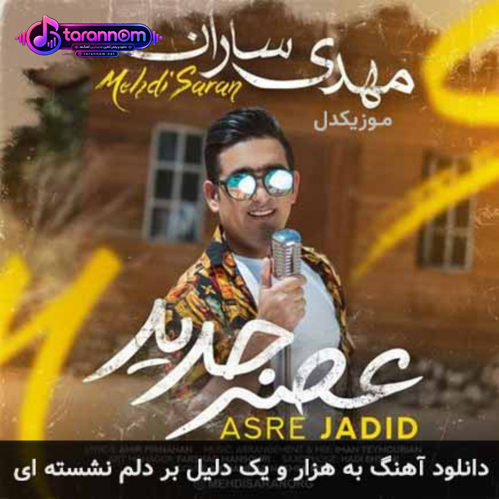 به هزار و یک دلیل بر دلم نشسته ای