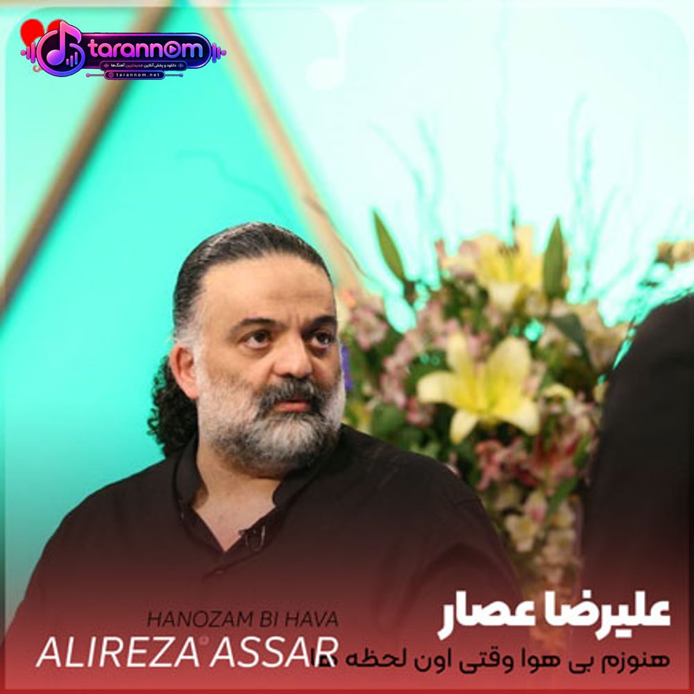 هنوزم بی هوا وقتی اون لحظه ها