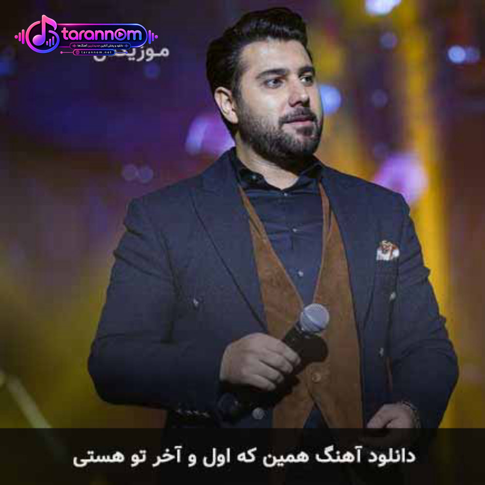همین که اول و آخر تو هستی