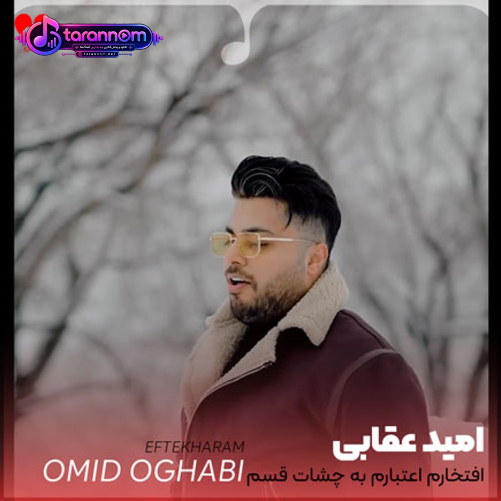افتخارم اعتبارم به چشات قسم