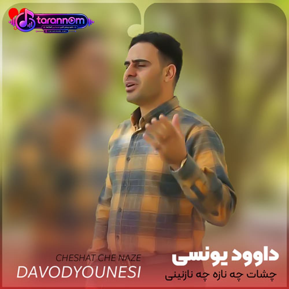 چشات چه نازه چه نازنینی